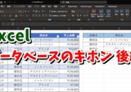 Excel　エクセル　テーブル　フィルタ