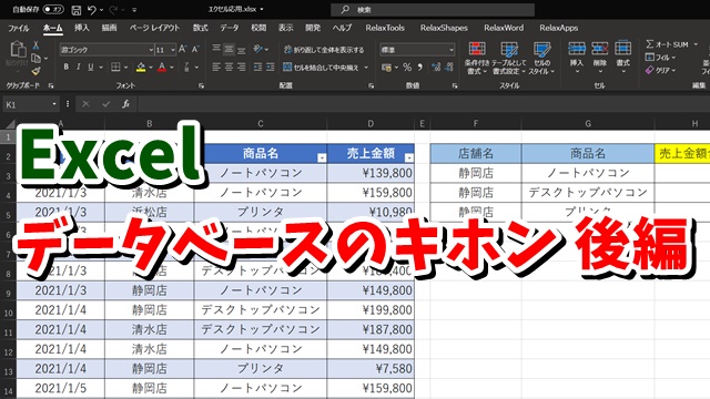 Excel　エクセル　テーブル　フィルタ