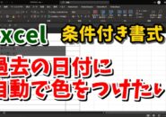 Excel　条件付き書式　TODAY関数　エクセル