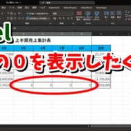 Excel　IF関数　セルの書式設定　ゼロ