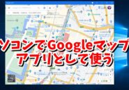 Googleマップ　インストール　ダウンロード　ブラウザ