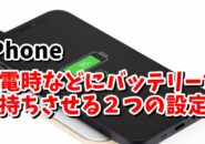 iPhone　バッテリー　低電力モード　コントロールセンター