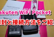 RakutenWiFiPocket　楽天モバイル　接続方法　スマートフォン