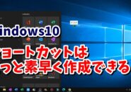 Windows10　ショートカット　作り方　デスクトップ