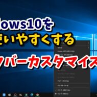 Windows10　タスクバー　設定　固定