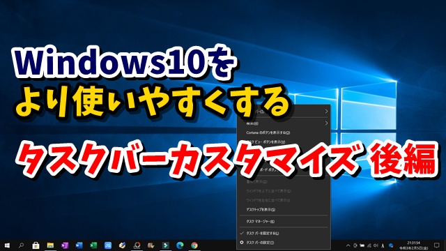 Windows10　タスクバー　カスタマイズ　設定