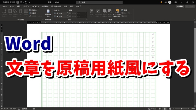 Word　ワード　原稿用紙　400字詰め