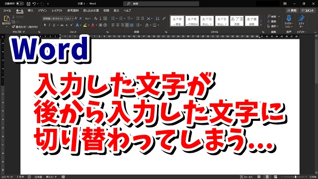 Word 上書きモードを無効にする方法