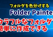 FolderPainter　フォルダ　色分け　フリーソフト
