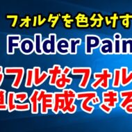FolderPainter　フォルダ　色分け　フリーソフト