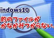 Windows10　検索　拡張子　名前