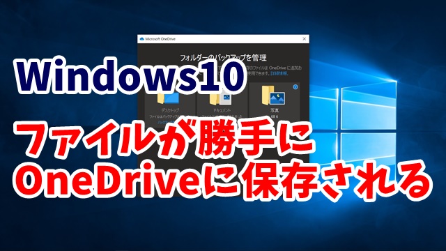 Windows10　OneDrive　バックアップ　停止