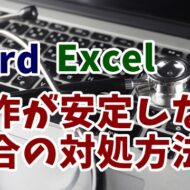 Word　Excel　クイック修復　オンライン修復