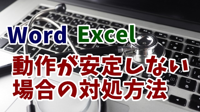Word　Excel　クイック修復　オンライン修復