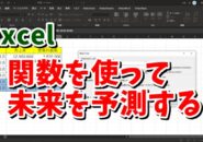 Excel　エクセル　FORECAST.LINEAR関数 予測