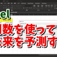 Excel　エクセル　FORECAST.LINEAR関数 予測