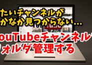 Google　Chrome　拡張機能　YouTube　PocketTube