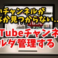 Google　Chrome　拡張機能　YouTube　PocketTube