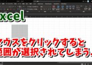 Excel　F8　選択範囲拡張モード　エクセル