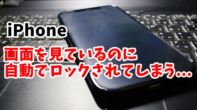 iPhone　画面ロック　アクセシビリティ　注視