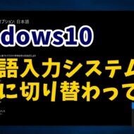 Windows10　日本語入力システム　勝手に切り替わる　ATOK　Google 日本語入力