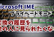 MicrosoftIME　プライベートモード　変換履歴　残さない