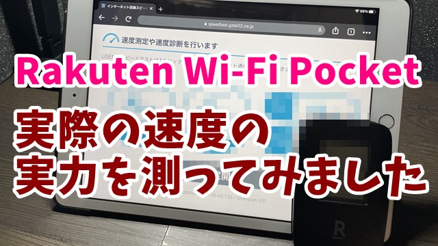 RakutenWi-FiPocket　楽天モバイル　速度　遅い