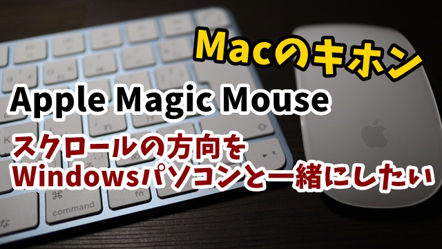 Apple MagicMouse　スクロール　方向