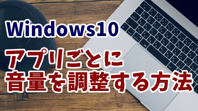 Windows10　ウィンドウズ10　音量ミキサー　音量調整