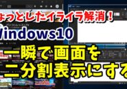 Windows10　ウィンドウ　二分割　ショートカットキー