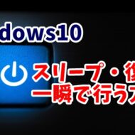 Windows10　スリープ　電源ボタン　動作