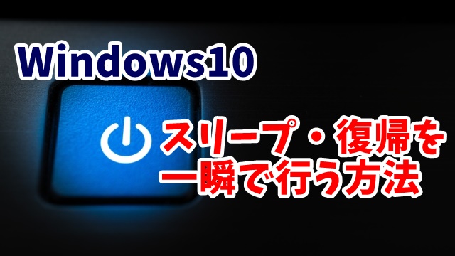 Windows10　スリープ　電源ボタン　動作