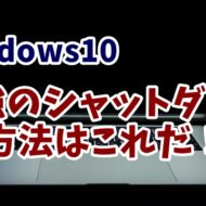 Windows10　シャットダウン　ショートカットキー　ウィンドウズ10