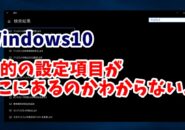 Windows10　Windowsの設定　項目　検索