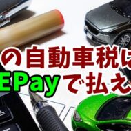 自動車税　LINEPay　支払い方法　納税