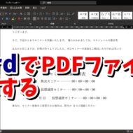 Word　ワード　PDFファイル　編集