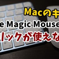 AppleMagicMouse　右クリック　Mac　システム環境設定