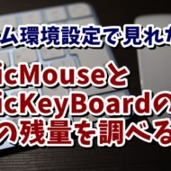 Mac MagicMouse　MagicKeyBoard　充電池残量