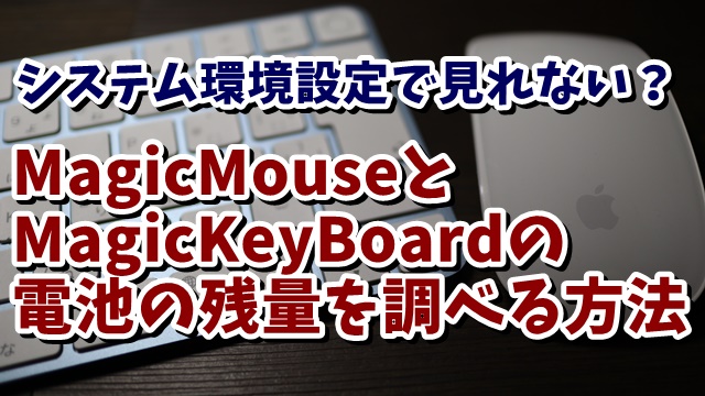 Mac MagicMouse　MagicKeyBoard　充電池残量