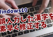 Windows10　再変換　文字入力　ショートカットキー