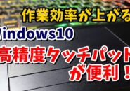 Windows10　高精度タッチパッド　Windowsの設定　ジェスチャ　スクロール