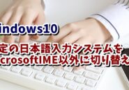 Windows10　日本語入力システム　規定　MicrosoftIME