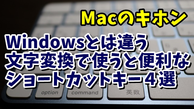 Mac　iMac　ショートカットキー　文字変換