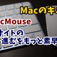 Mac　MagicMouse　戻る　進む　スワイプ