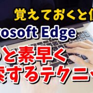 Microsoft Edge 検索　ショートカットキー