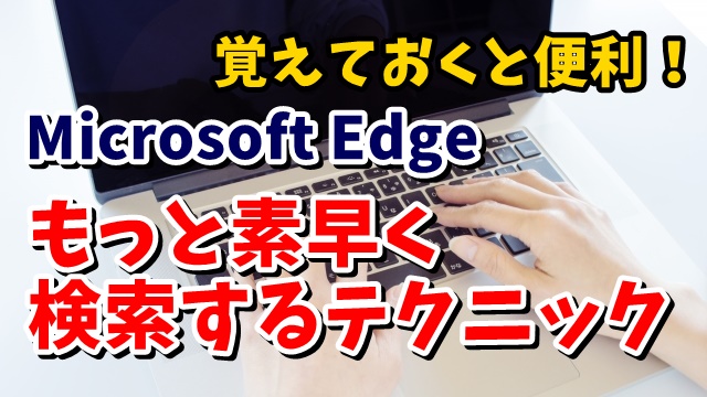 Microsoft Edge 検索　ショートカットキー