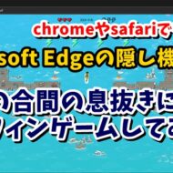 MicrosoftEdge　サーフィンゲーム　chrome　恐竜ゲーム