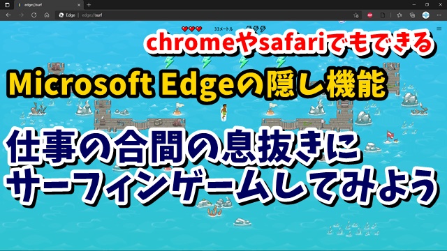 MicrosoftEdge　サーフィンゲーム　chrome　恐竜ゲーム
