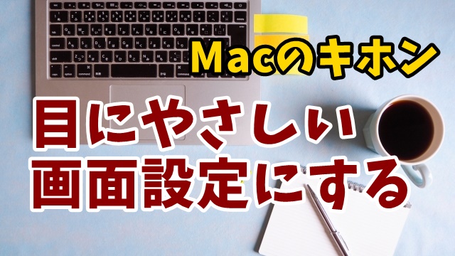 mac ダークモード　ナイトシフト　ディスプレイ
