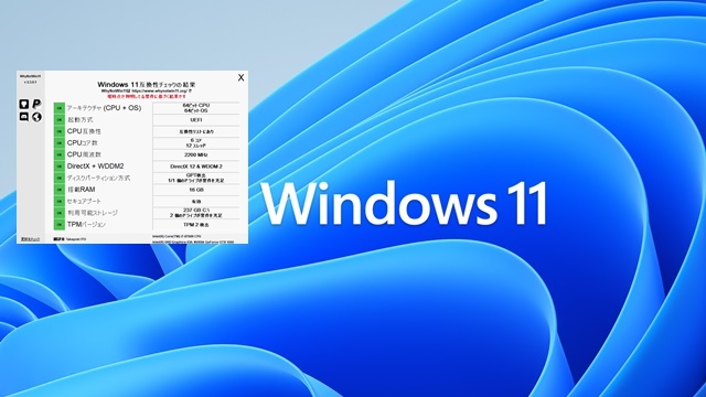 Windows11　互換性　ツール　無償アップグレード　対応　スペック